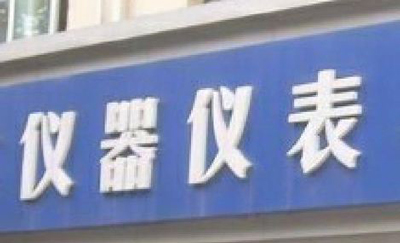 儀器儀表 儀器儀表