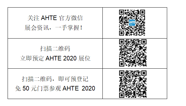 AHTE展會二維碼